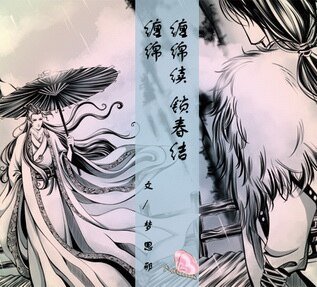 （戚顧同人）纏綿（又名：江月重山）+續：鎖春結