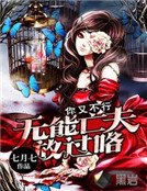 你又不行:无能亡夫放过咯
