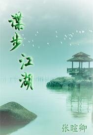 《諜步江湖》