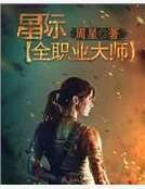 星際全職業大師