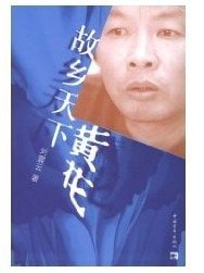 故乡天下黄花