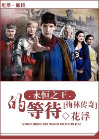 《(梅林傳奇同人)永恆之王的等待》