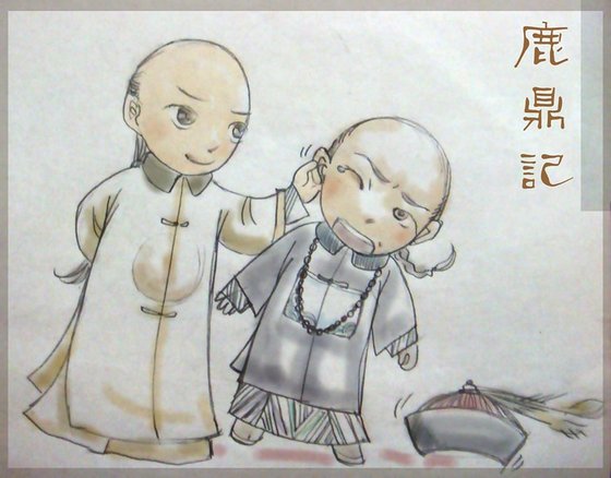 《(鹿鼎記同人)長河落日》