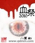 《血祭2010》