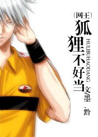 (网王同人)狐狸不好当