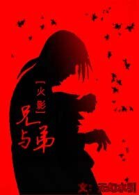 (火影同人)火影忍者:兄与弟
