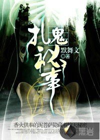 扎鬼秘事