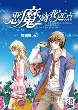 献错初吻表错情:恶魔!离我远点