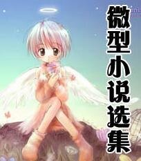 微型小説選集