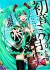 初音未來的消失