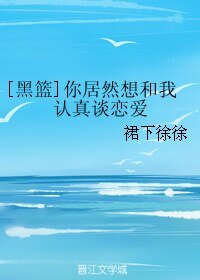 (BL/黑篮同人)你居然想和我认真谈恋爱