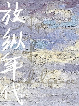 放縱年代