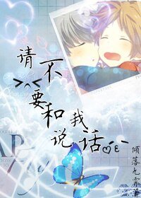 请不要和我说话(实体书版)