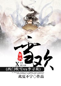 (BL/綜武俠同人)雪歡