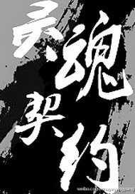 《都市異聞錄之靈魂契約》