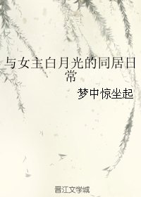 與女主白月光的同居日常/今天也沒能扒掉道侶的馬甲