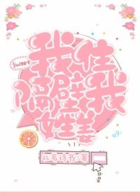 《我住隔壁我姓姜》