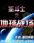 聖鬥士之地球戰場