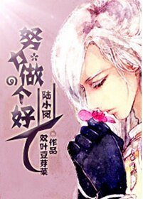 (BL/陆小凤同人)努力做个好人