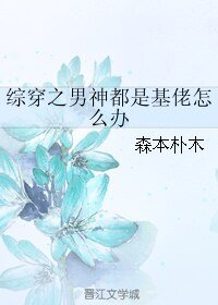 《(BL/綜漫同人)綜穿之男神都是基佬怎麼辦》