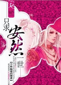 只求安然一世