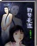 《幻夢天涯(又名:禁果)》