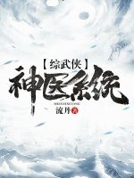 （BL/综武侠同人）[综武侠]神医系统