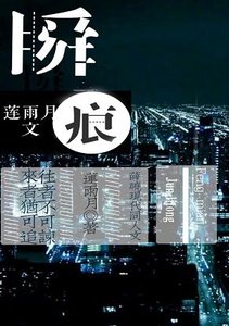 (BL/薛晓现代同人)瞬痕