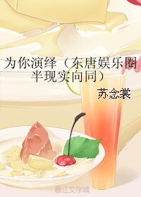 (BL/真人同人)为你演绎(东唐娱乐圈半现实向同))
