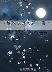 (BL/历史同人)(嬴政扶苏短篇)第七世