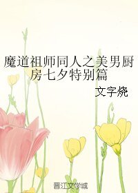 (BL/魔道祖師同人)魔道祖師同人之美男廚房七夕特別篇