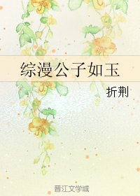 （BL/綜漫同人）綜漫公子如玉