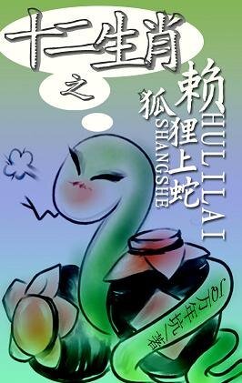 《十二生肖之狐狸賴上蛇》