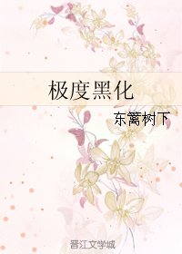 極度黑化