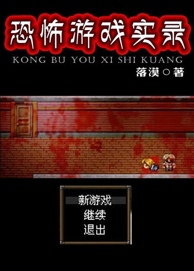 恐怖遊戲實錄/up主的恐怖遊戲實況