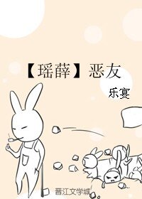 (BL/霹靂同人)【瑤薛】惡友
