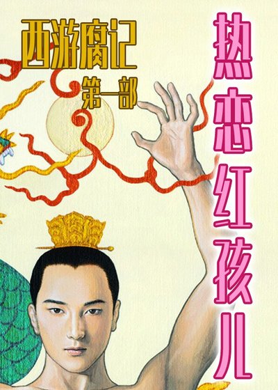 《(西遊同人)熱戀紅孩兒》