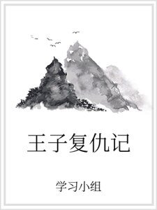 王子復仇記
