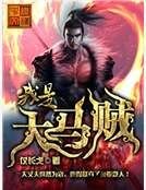 我是大马贼