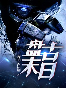 盘古末日