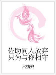 《佐助同人放棄只為與你相守》