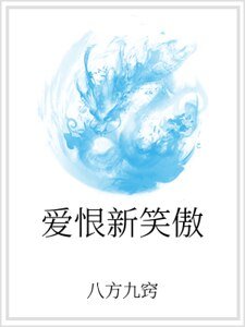 爱恨新笑傲