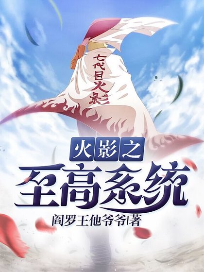 火影之至高系統