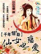 千年情劫:仙女也恋爱