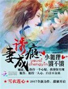 诱妻成瘾:小狐狸,饿不饿