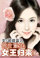 傲世重生:女王归来