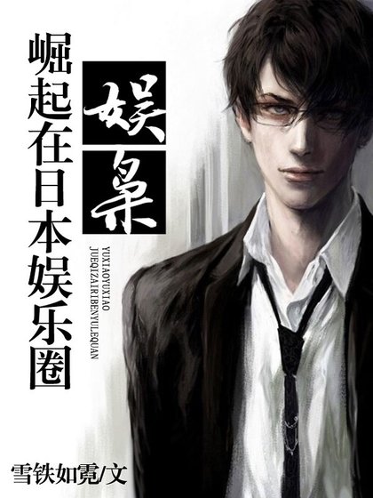 娱枭:崛起在日本娱乐圈