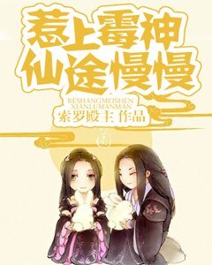 惹上霉神,仙途慢慢