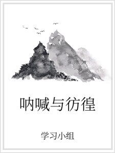 吶喊與彷徨