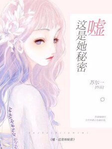 嘘,这是她秘密